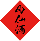 《凡仙酒文化》之“凡仙酒的来源”
